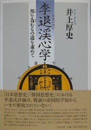 李退渓心学　邦を為むるの道を求めて