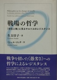 戦場の哲学　『存在と無』に見るサルトルのレジスタンス
