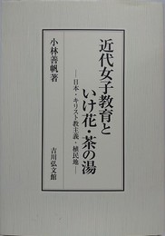 近代女子教育といけ花・茶の湯　日本・キリスト教主義・植民地