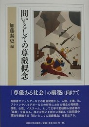 問いとしての尊厳概念