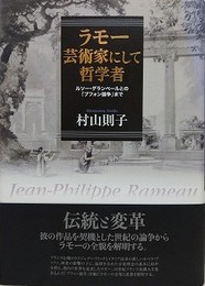 ラモー　芸術家にして哲学者　ルソー・ダランベールとの「ブフォン論争」まで