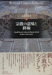 宗教の意味と終極　（シリーズ宗教学再考 8）