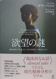 欲望の謎　精神分析は、性、愛、そして文化多様性にどう向き合うのか