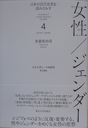 日本の近代思想を読みなおす 4　女性/ジェンダー