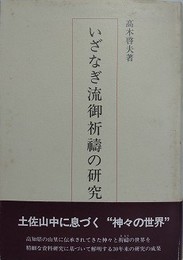 いざなぎ流御祈祷の研究