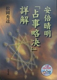 安倍晴明「占事略决」詳解　（CD-ROM付）