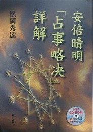 安倍晴明「占事略决」詳解　（CD-ROM付）