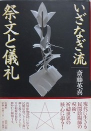 いざなぎ流　祭文と儀礼
