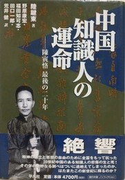中国知識人の運命　陳寅恪最後の二十年