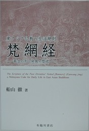 東アジア仏教の生活規則　梵網経　最古の形と発展の歴史