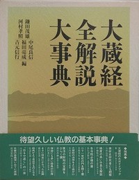 大蔵経全解説大事典