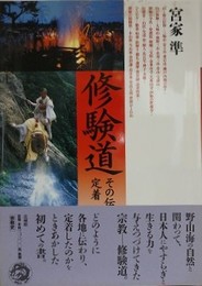 修験道　その伝播と定着