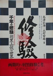 千年の修験　羽黒山伏の世界