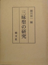 三昧聖の研究