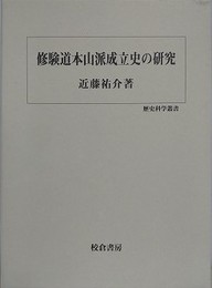 修験道本山派成立史の研究