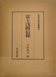 富士浅間信仰　 （民衆宗教史叢書 16）
