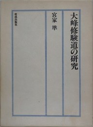 大峰修験道の研究