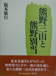 熊野三山と熊野別当