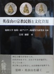 英彦山の宗教民俗と文化資源