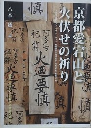京都愛宕山と火伏せの祈り
