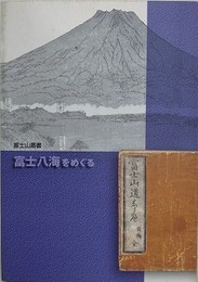 富士八海をめぐる　（富士山叢書）