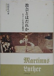 教会とはだれか　ルターにおける教会