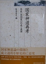 国家神道再考　祭政一致国家の形成と展開　（久伊豆神社小教院叢書 4） 
