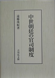 中世朝廷の官司制度