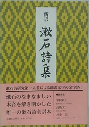 新訳漱石詩集