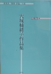 大塚楠緒子作品集