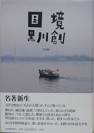 国境　完全版