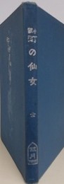 町の仙女