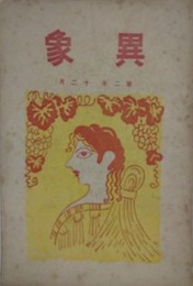 異象　第2年12月号