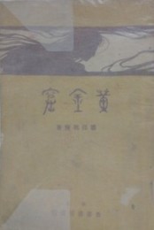 黄金窟