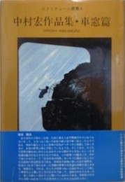 中村宏作品集　車窓篇　（エクリチュール叢書 4）