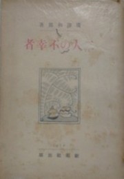 二人の不幸者