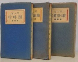 湖畔吟　正・続・続々　全3冊揃