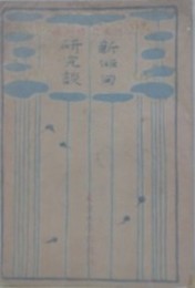新俳句研究談