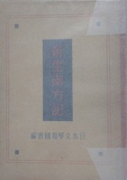 新生南方記