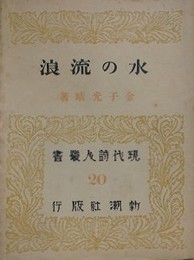 水の流浪　（現代詩人叢書 20）