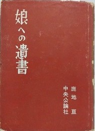 娘への遺書