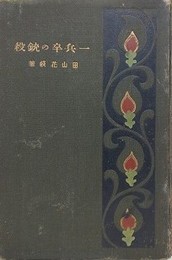 一兵卒の銃殺
