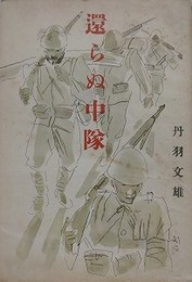 還らぬ中隊