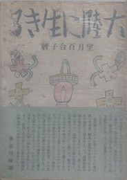 大陸に生きる
