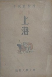 小説　上海
