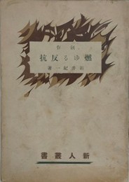 燃ゆる反抗