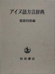 アイヌ語方言辞典