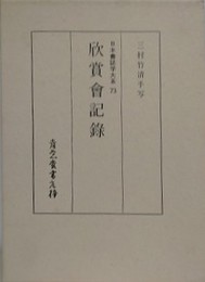 日本書誌学大系 73　欣賞会記録