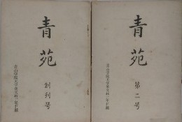 青苑　創刊号・第二号　2冊組　（青山学院大学）