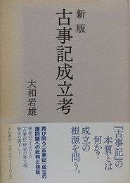 新版　古事記成立考